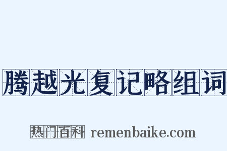腾越光复记略组词是什么意思的图片